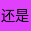 还是儿童