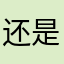 还是决定减肥健康8