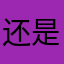 还是刹车