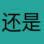 还是半身不遂今生今世解决