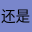 还是卡巴卡