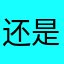 还是危机期间