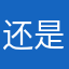 还是去你大👴的
