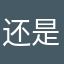 还是可以的好像