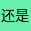 还是可以的，684175625