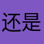 还是可能请看好他