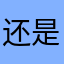 还是听不错的