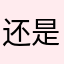 还是吴建豪