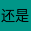 还是告诉大家