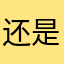 还是咀嚼片