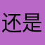 还是哥哥根本