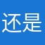 还是四肢百骸我
