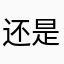 还是在北京大家都不