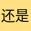 还是多久没有了！