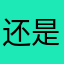 还是够意思吧856