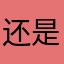 还是失望了吗
