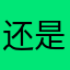 还是姐姐啊見.