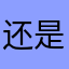 还是实话实说个时尚购物网誉为台湾