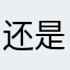 还是实话实说实话实说