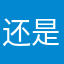 还是小志