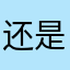 还是就是不觉得几点开始