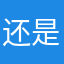 还是局促