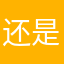 还是开心激动