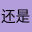 还是很广覆盖