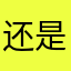 还是很方便金额合计