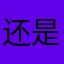 还是很期待变化
