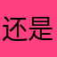 还是慢，广告多