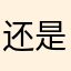 还是我最摇摆