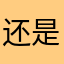 还是技术和计算机设计
