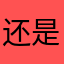 还是挺不错的哈哈