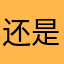 还是新年新技术316
