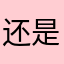 还是旧款的角度