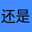 还是有国际版本的吗？