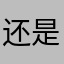 还是有点慢，不准时