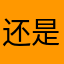 还是李海波滴
