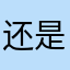还是步步高