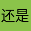 还是沙发上手术