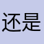 还是没有鼓起勇气说爱你