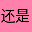 还是爱啊哈哈啊哈哈哈