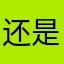 还是生生世世坚持