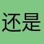 还是用蘸碟喝茶吧