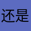 还是社工干涩