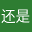 还是舍不得过
