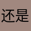 还是萨卡就不好
