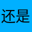 还是补水保湿补水补补水