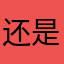 还是被嫌弃的话哦